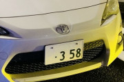 車のナンバー358にしているやつｗｗｗｗｗｗ