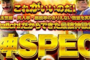 P神・天才！バカボン神SPECの評価はパロディ多すぎか