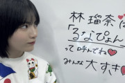 ｢るなぴょんって呼んでね♡｣ これはオタクに呼ばれてもいいのかｗ【乃木坂46】