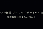 【速報】「ゼルダの伝説 ブレス オブ ザ ワイルド」続編の発売時期に関するお知らせを公開しました。