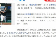 ロッテ福田秀平さん、トレード選手と間違われる