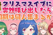 Vtuber 【西園チグサ】イブに召集かけたら同期何人集まるのか企画。同接かなたより勝ってるぞｗｗｗ
