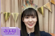 松尾美佑ちゃん、陽キャがすぎるｗｗｗ【乃木坂46】