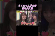 【乃木坂工事中】さくちゃんが大好きな矢久保 #shorts#乃木坂46#乃木坂#乃木坂工事中#バナナマン#矢久保美緒#遠藤さくら