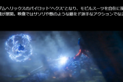 【悲報】新作「ガンダム」ゲーム、モンスターと戦う内容でガノタブチギレで炎上ｗｗｗｗｗ