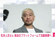 【芸能】松本人志さん、来春に独自の配信プラットフォーム立ち上げへ
