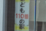 【恐怖】統一教会「うちは『子供110番の家』やで～?」（無許可）