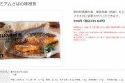 ワイ､セブンイレブンのプレミアムさばの味噌煮が30%値上げされてて咽び泣く