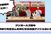 【乃木坂46】アンガールズ田中『収録で有吉さんを待たせる坂道アイドルがいる』