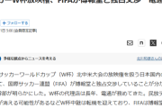【速報】サッカーW杯放映権、FIFAが博報堂と独占交渉…電通は外れる