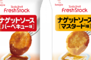 マックナゲットにそっくりと話題のキユーピー「ナゲットソース バーベキュー味」を比較してみた結果！！