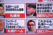 札幌市長「札幌ドームを野球専用にしようかな」日ハム「ははは！」
