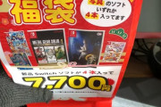 【画像】ユーチューバーさん、ゲーム福袋を開封したらとんでもない事に