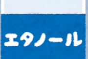 エタノール、発がん性物質だった・・・