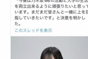 【速報】乃木坂46に職権濫用しようとした東京藝大のスタッフ、クビになってしまう