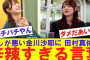 【ダメだあいつ】察しが悪い金川沙耶に田村真佑が辛辣な言葉【反応集】