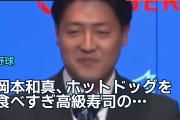 岡本和真、ホットドッグを食べすぎ高級寿司の歓迎会食を欠席　海外で話題