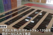 詐欺師「あっタバコ567カートン下さい支払いはこのスマホ120台使ってd払いで」→通報され逮捕