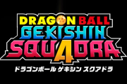 基本無料4VS4チーム対戦バトル『ドラゴンボール ゲキシン スクアドラ』発売日が9/10に決定！シネマティックトレーラーも公開。「Weekly Dragonball News」特別編【後編】も