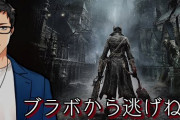 社のバケモンユナイト草『ブラボ初見でもコツ掴むの早いな』