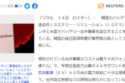 【韓国報道】韓国LGとホンダと合弁設立計画がある報じる！ホンダ「・・・」無視を貫く