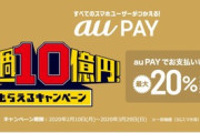 auPayの20%還元､ステージ2の2週目が開幕