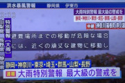 【速報】特別警報発令『数十年に一度の大災害。最大級の警戒を』 静岡・神奈川・東京・埼玉・群馬・山梨・長野→大雨特別警報レベル"5"