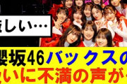 【櫻坂46】バックスメンバーの扱いに不満の声が…#櫻坂46 #そこ曲がったら櫻坂#森田ひかる #山﨑天 #藤吉夏鈴 #sakurazaka46 #欅坂46#村山美羽 #中嶋優月#田村保乃