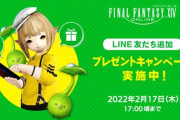 【FF14】「 LINE友だち追加プレゼントキャンペーン」が実施！FF14のLINE公式アカウントを友だちに追加すると抽選で純金製WebMoneyなど豪華プレゼントが当たるチャンス！