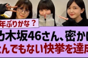 乃木坂46さん、密かにとんでもない快挙を達成【乃木坂46・乃木坂工事中・乃木坂配信中】