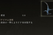 【エルデンリング】致命でFP回復する有能アイテムｗ