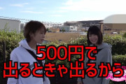 キャンプ番組中の女性声優「パチンコ行って資金増やそうぜ！」 → 結果ｗｗｗｗｗｗ