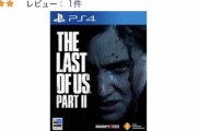 【悲報】PS4「ラスアス2」、定価46％オフの新品4060円にｗ