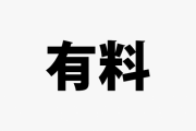 有料のほうがいいと思うもの