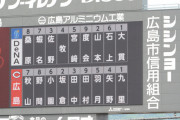 カープファン『打率1割台4人のオール左打者打線』に驚く