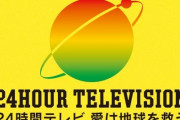 『24時間テレビ』チャリティーマラソンの始まりは33年前、あの芸人から