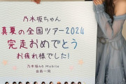 【乃木坂46】ファンがミッション達成！キャプテン・梅澤美波に巨大パネル贈呈へ