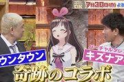 【朗報】ダウンタウンさん、Vチューバーとコラボｗｗｗｗ
