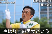自民比例・井上義行候補「同性婚を認めたら男女という2000年の歴史が否定されてしまう」