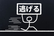 「逃げ癖」の本人と親の責任割合