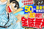 【朗報】こち亀全話無料！！　 9/6 14時までｗｗｗｗｗｗｗｗｗｗｗｗ