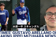 海外「大谷はきっと…」大谷選手の関与は？通訳の違法賭博疑惑に飛び交う憶測