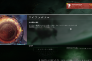 Destiny2: 影の砦 不死のシーズン初のアイアンバナーが開幕 最高峰の報酬が4つ手に入るPvPイベント  ベンダーエングラムはハント完了が必須に