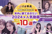 のぎ動画 ｢年内に観ておきたい2024年人気動画10選｣がコチラ！！！【乃木坂46】