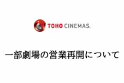 【悲報】 TOHOシネマズ、4月の興行収入が前年比97%減
