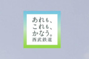 西武線とJR武蔵野線、2028年度メドに直通運転へ！