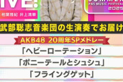 【AKB48】7月2日(水) フジテレビ『2025 FNS歌謡祭 夏』歌唱曲決定♪