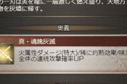 【グラブル】ゼノイフ斧「真・灼滅天の刃鎌」5凸が本日実装！武器Lv200で第一スキルに最大HP上昇小が追加されHPを盛れるEX武器に