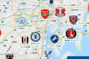 【朗報】もしも…東京都内にロンドンのサッカーチームがあったらｗｗｗ