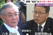 【悲報】 関西電力の幹部、ガチのマジで現代の悪代官だった